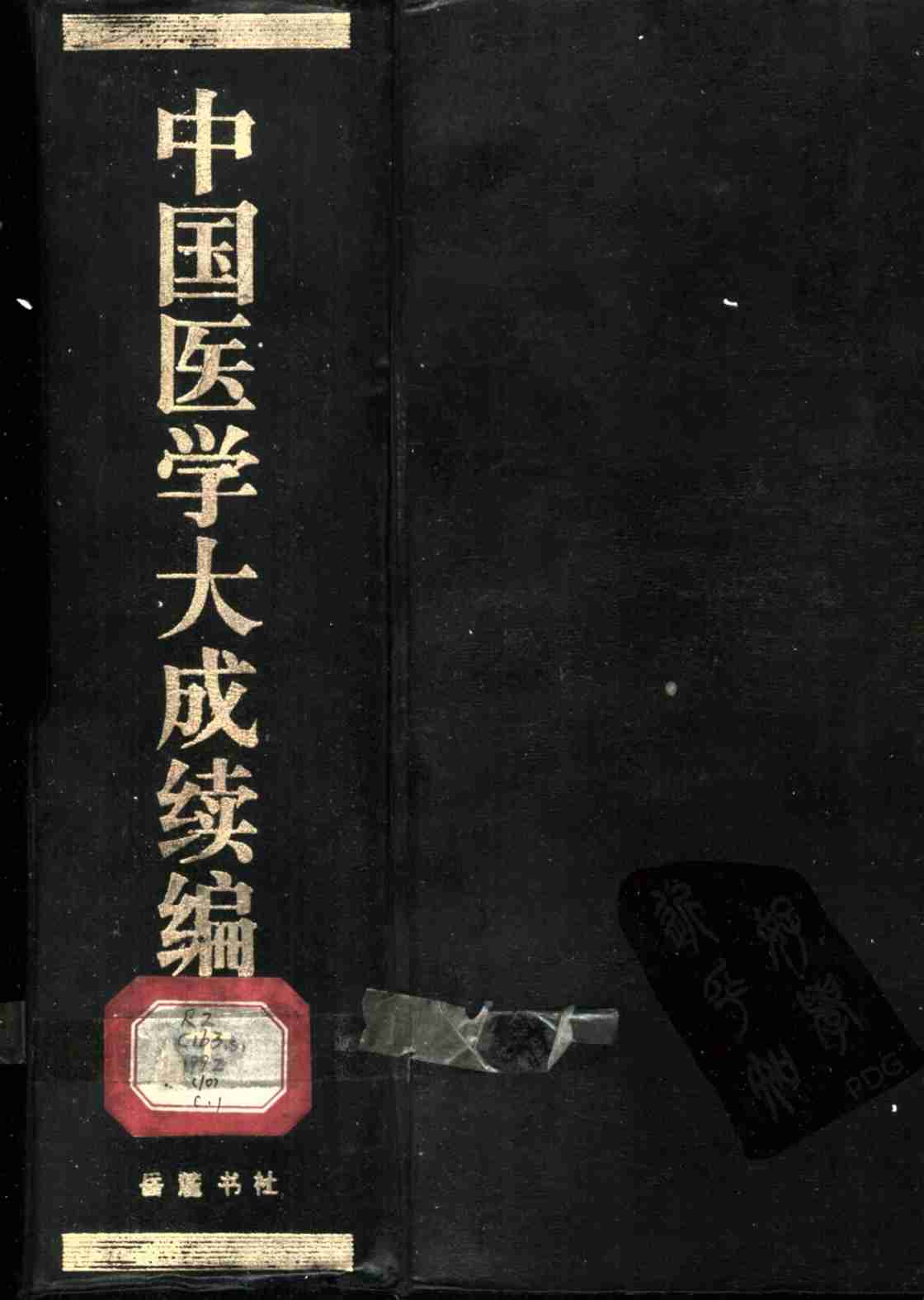 中国医学大成续编  10